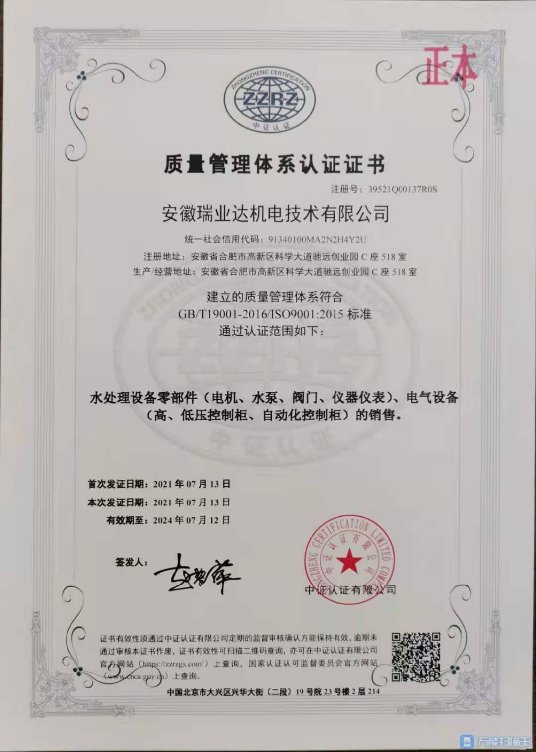 安徽瑞业达机电技术有限公司质量管理体系认证证书