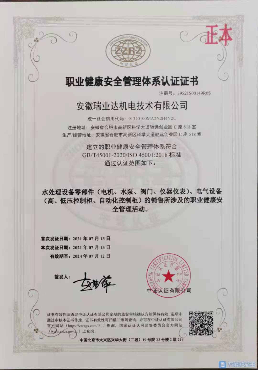 安徽瑞业达机电技术有限公司职业健康安全管理体系认证证书