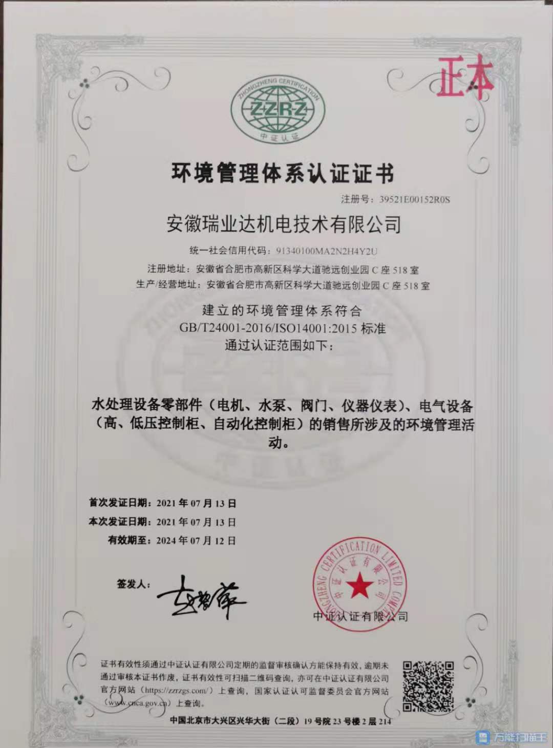 安徽瑞业达机电技术有限公司环境管理体系认证证书