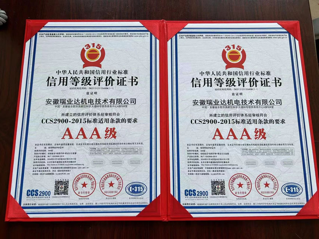  安徽瑞业达机电技术有限公司信用等级AAA