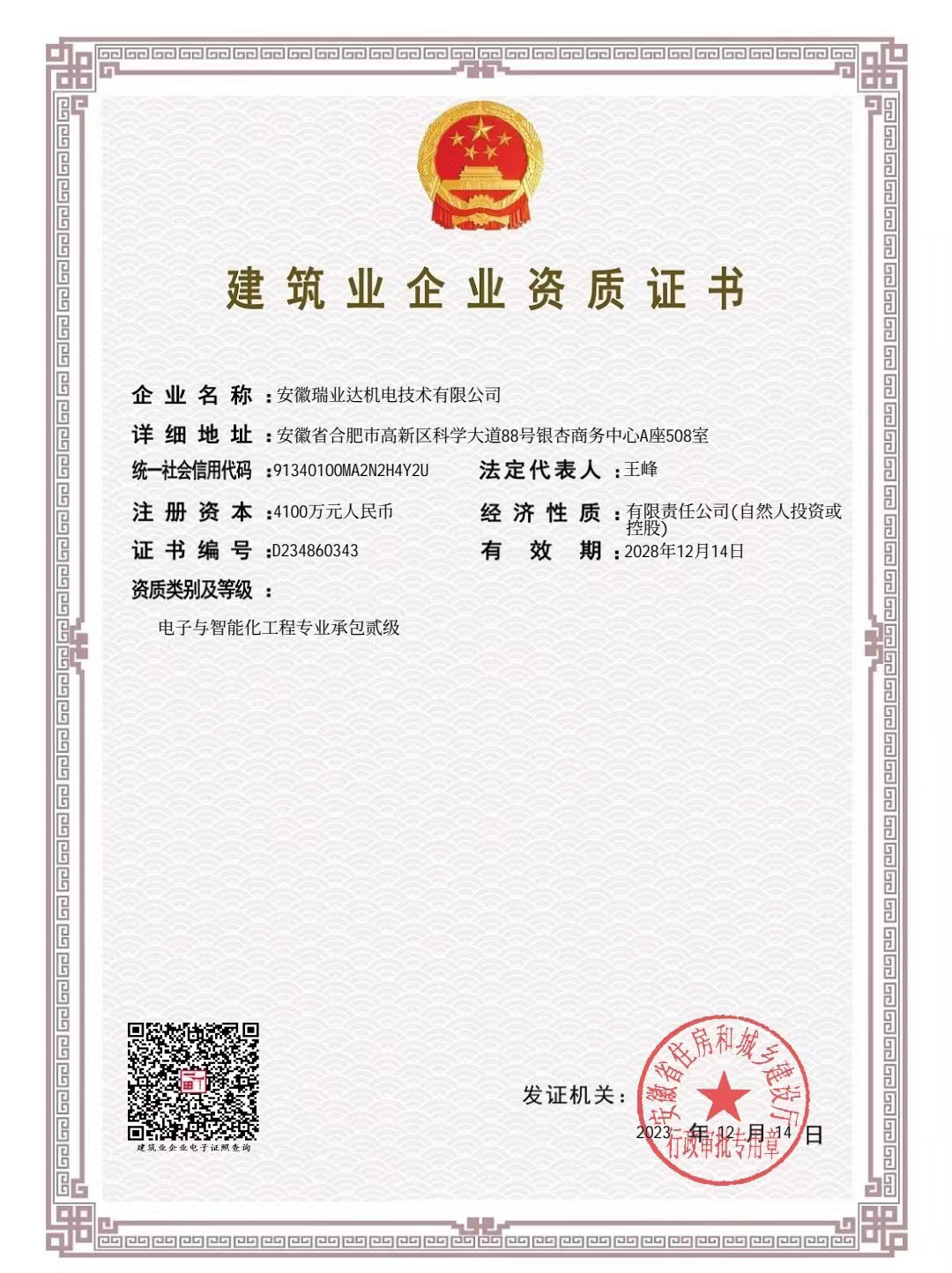 安徽瑞业达机电技术有限公司建筑业企业资质证书