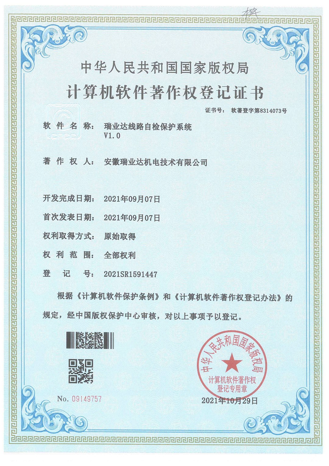 安徽瑞业达机电技术有限公司软件著作权登记证书