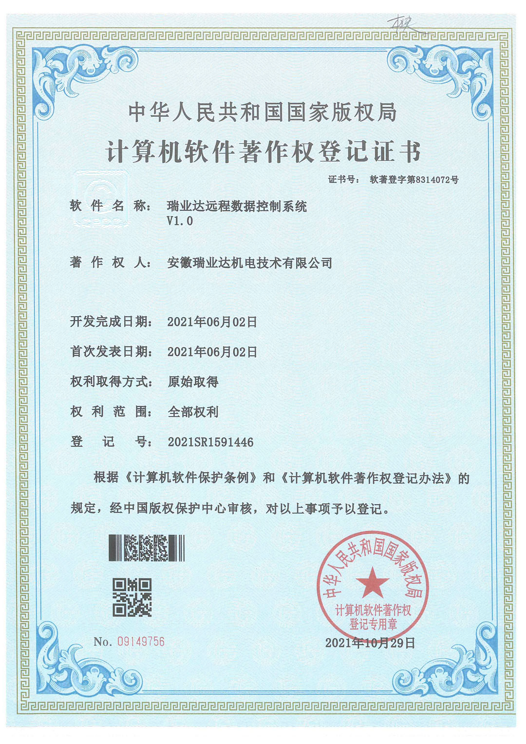 安徽瑞业达机电技术有限公司软件著作权登记证书