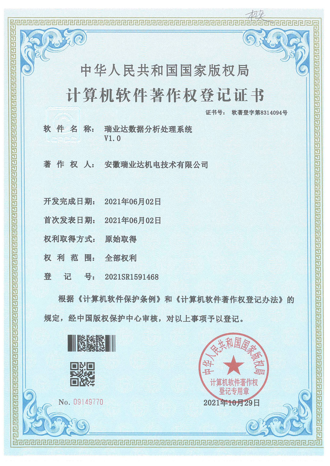 安徽瑞业达机电技术有限公司软件著作权登记证书