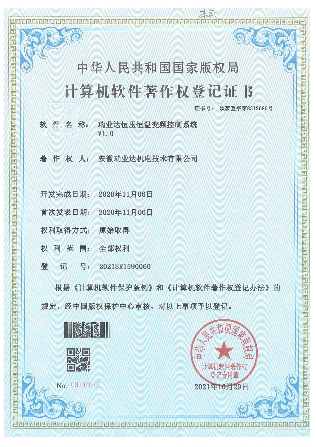 安徽瑞业达机电技术有限公司软件著作权登记证书