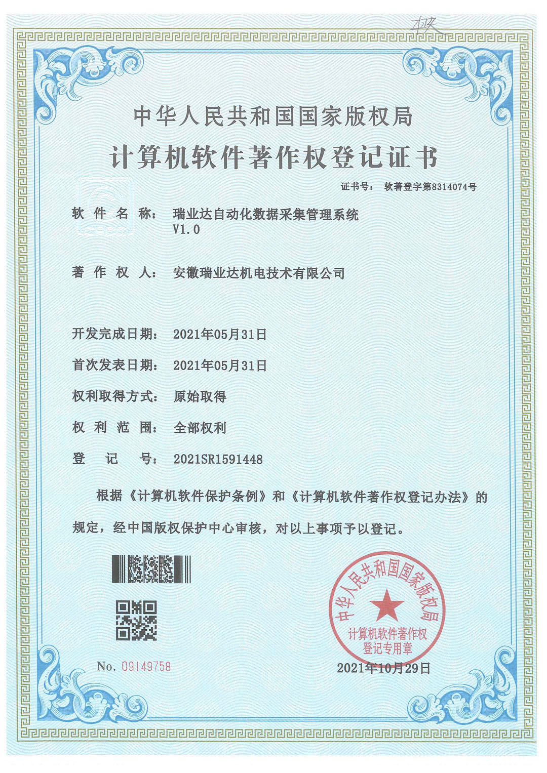 安徽瑞业达机电技术有限公司软件著作权登记证书