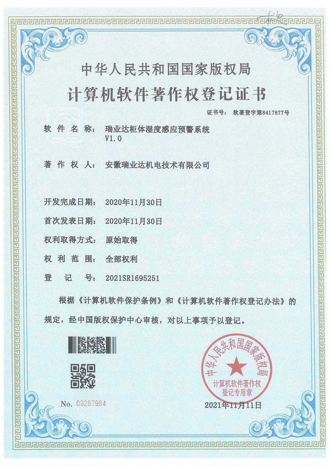 安徽瑞业达机电技术有限公司软件著作权登记证书