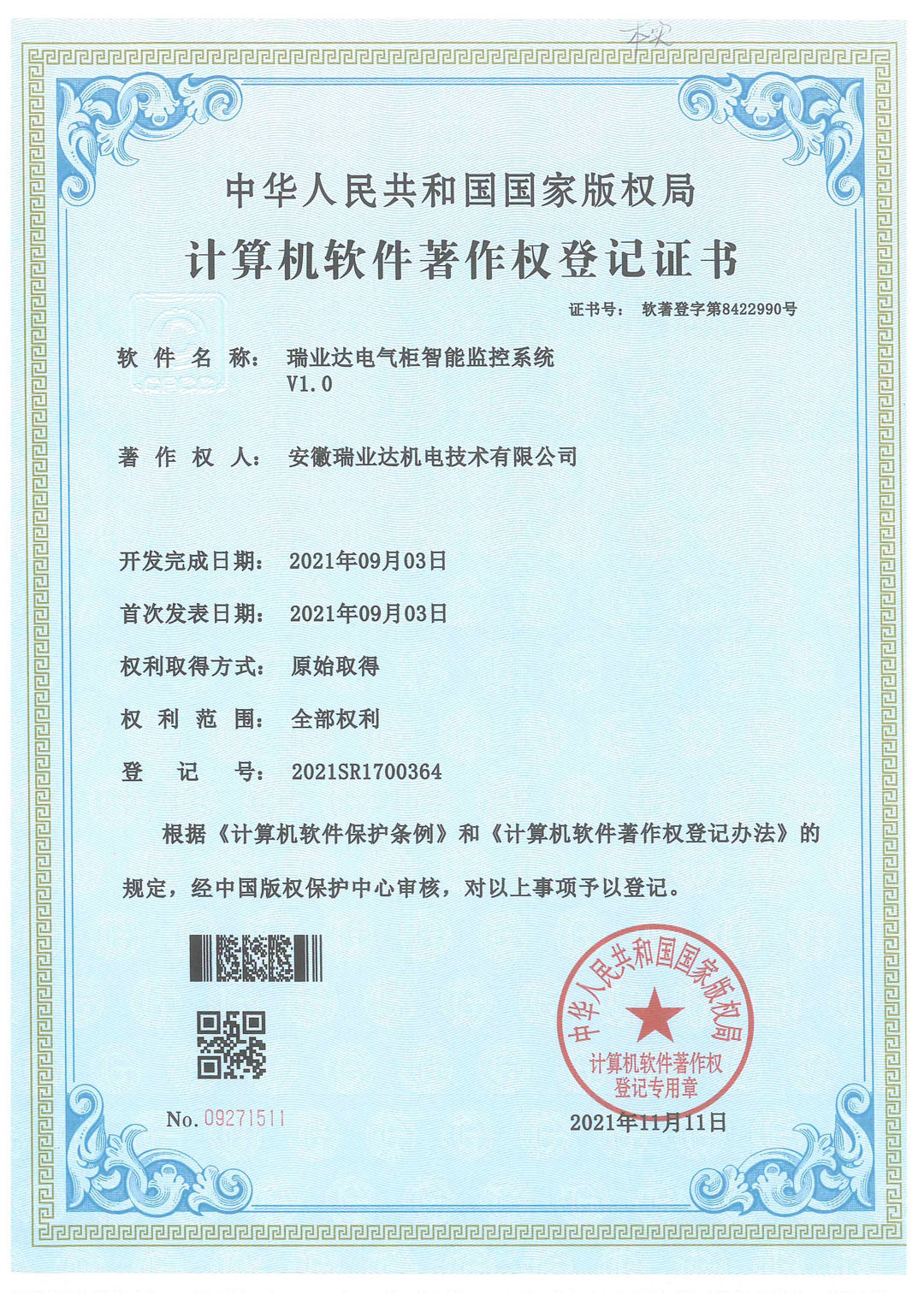 安徽瑞业达机电技术有限公司软件著作权登记证书