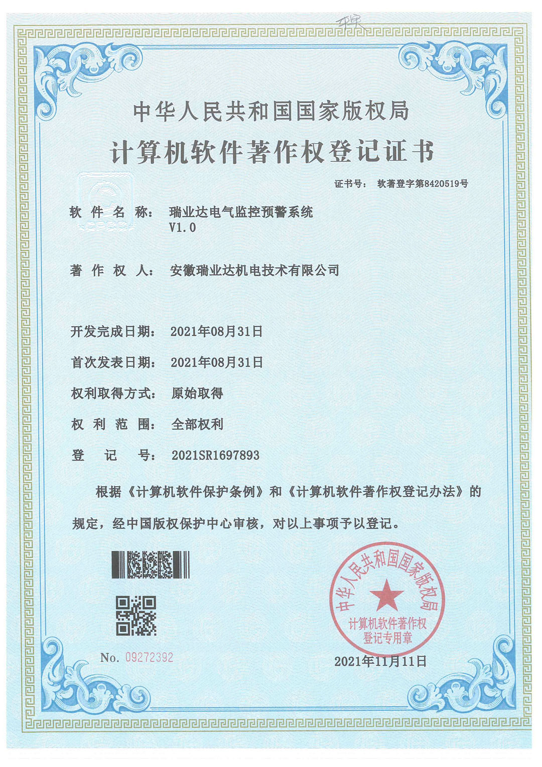 安徽瑞业达机电技术有限公司软件著作权登记证书