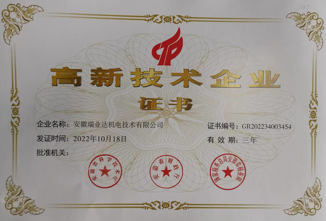 安徽瑞业达机电技术有限公司高新技术企业证书