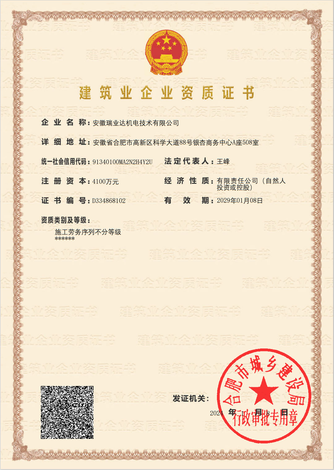 安徽瑞业达机电技术有限公司建筑业企业资质证书