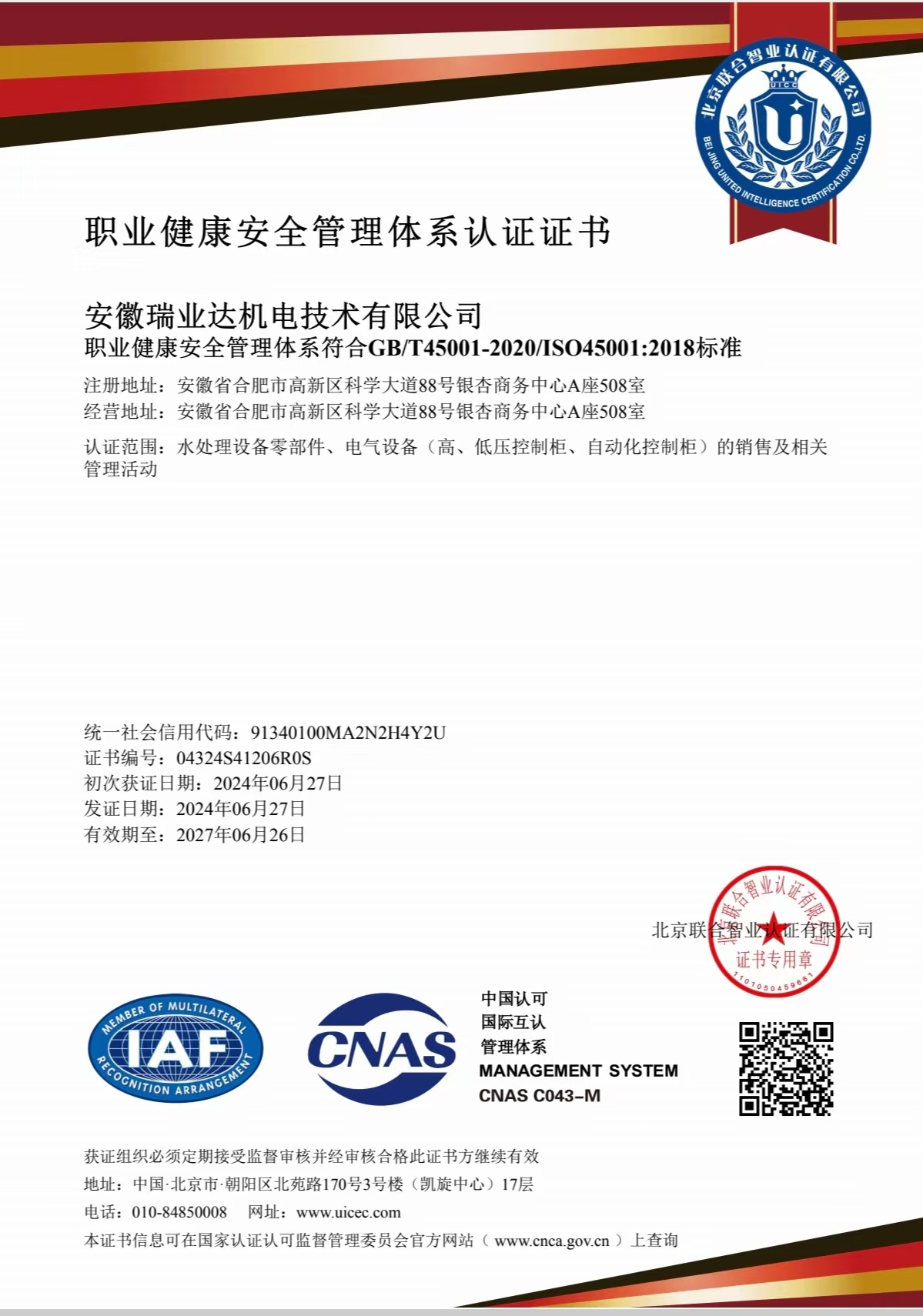 安徽瑞业达机电技术有限公司管理体系认证证书