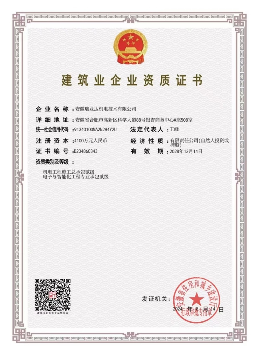 安徽瑞业达机电技术有限公司建筑业企业资质证书