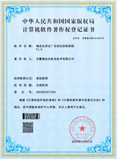 安徽瑞业达机电技术有限公司软件著作权等